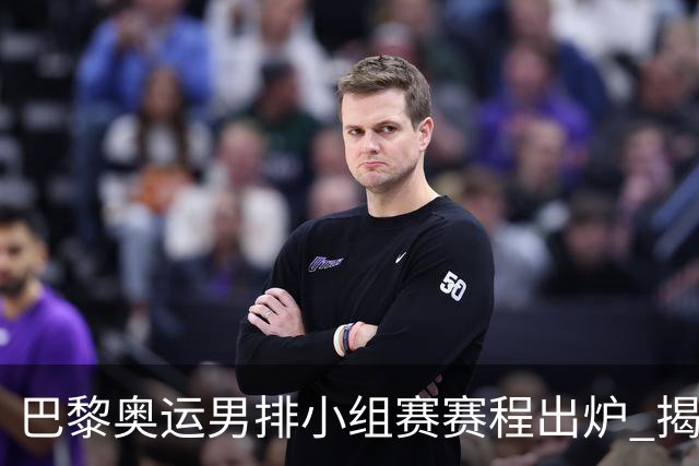 巴黎奥运男排小组赛赛程出炉 揭幕战日本迎战德国