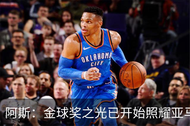 阿斯：金球奖之光已开始照耀亚马尔，罗德里的表现远超转会费价值